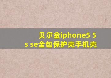 贝尔金iphone5 5s se全包保护壳手机壳